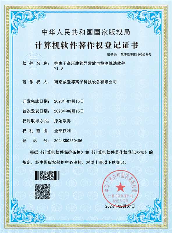 等离子高压线管异常放电检测算法软件著作权登记证书